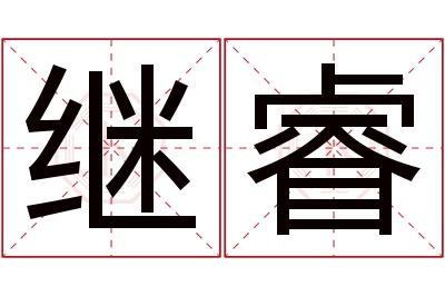 继睿名字寓意