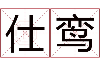 仕鸾名字寓意