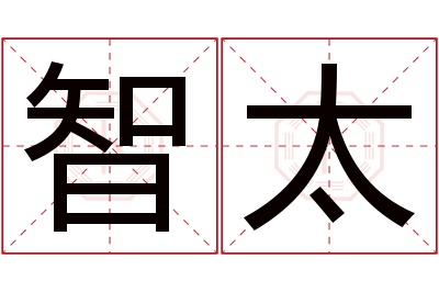 智太名字寓意 智太名字寓意