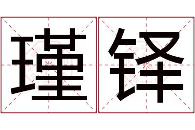 瑾铎名字寓意