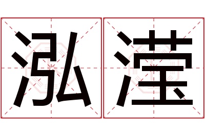 泓滢名字寓意 泓滢名字寓意