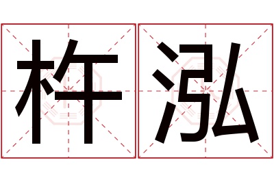杵泓名字寓意 杵泓名字寓意