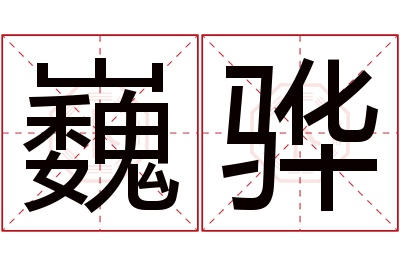 巍骅名字寓意