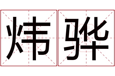 炜骅名字寓意