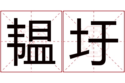 韫圩名字寓意 韫圩名字寓意