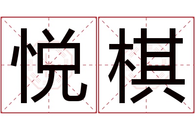 悦棋名字寓意