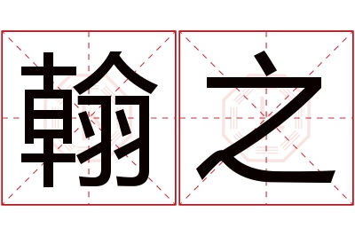 翰之名字寓意