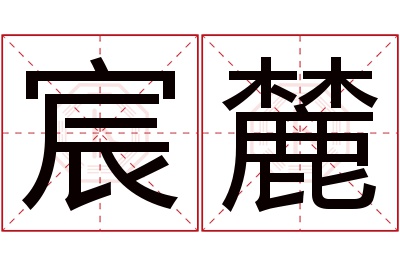 宸麓名字寓意