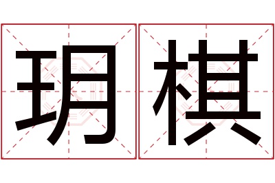 玥棋名字寓意 玥棋名字寓意