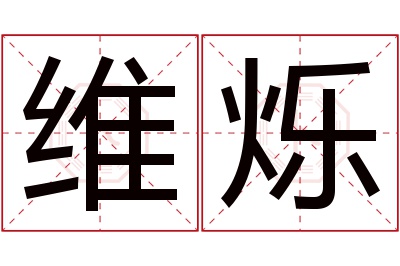 维烁名字寓意 维烁名字寓意