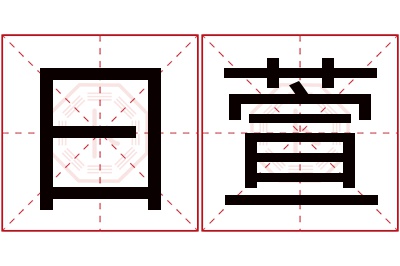 曰萱名字寓意