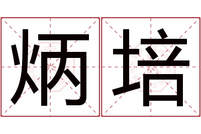 炳培名字寓意