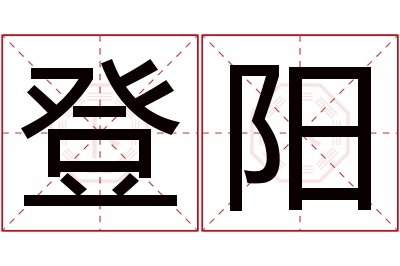 登阳名字寓意 登阳名字寓意
