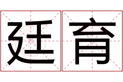 廷育名字寓意
