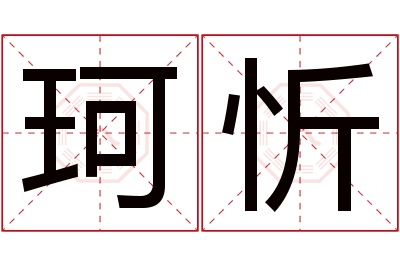 珂忻名字寓意