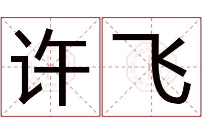许飞名字寓意 许飞名字寓意