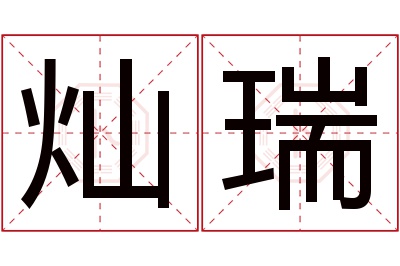 灿瑞名字寓意