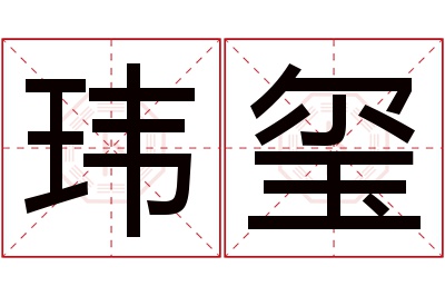 玮玺名字寓意