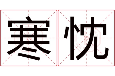 寒忱名字寓意 寒忱名字寓意