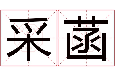 采菡名字寓意