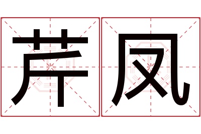 芹凤名字寓意 芹凤名字寓意
