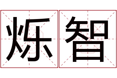 烁智名字寓意