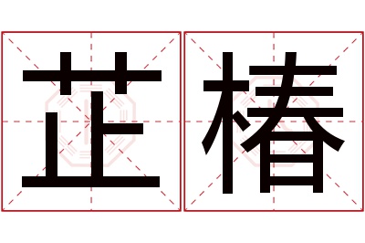 芷椿名字寓意 芷椿名字寓意