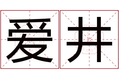 爱井名字寓意 爱井名字寓意