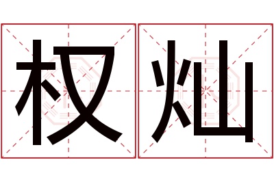 权灿名字寓意