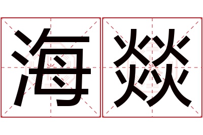 海燚名字寓意