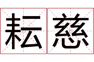 耘慈名字寓意