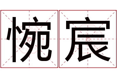 惋宸名字寓意