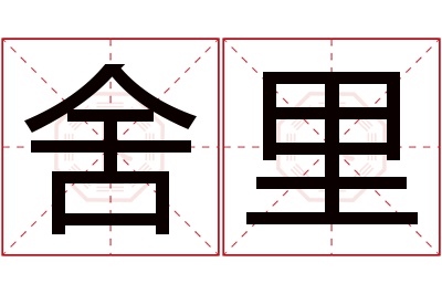 舍里名字寓意