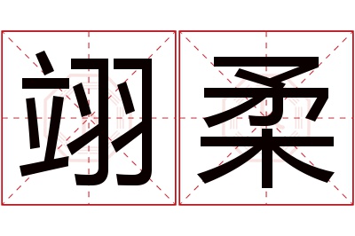 翊柔名字寓意 翊柔名字寓意