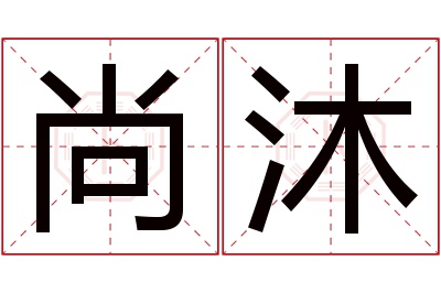 尚沐名字寓意