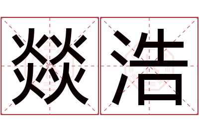 燚浩名字寓意 燚浩名字寓意