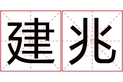 建兆名字寓意