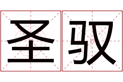 圣驭名字寓意 圣驭名字寓意