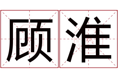 顾淮名字寓意 顾淮名字寓意
