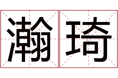 瀚琦名字寓意 瀚琦名字寓意