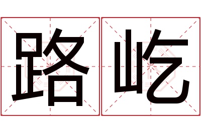 路屹名字寓意 路屹名字寓意