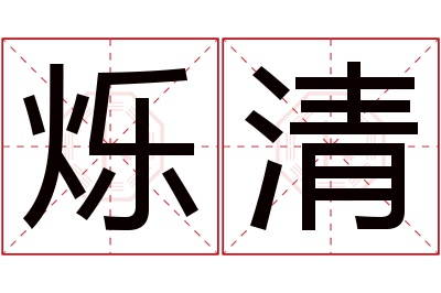 烁清名字寓意