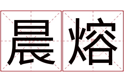 晨熔名字寓意