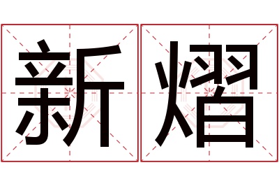 新熠名字寓意