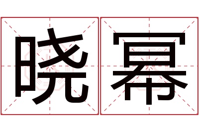 晓幂名字寓意 晓幂名字寓意