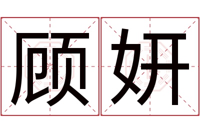 顾妍名字寓意