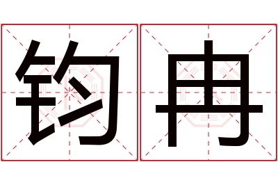 钧冉名字寓意