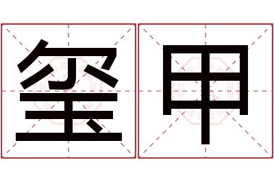 玺甲名字寓意