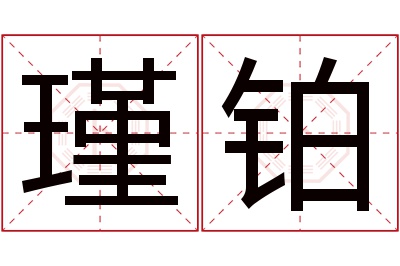 瑾铂名字寓意 瑾铂名字寓意
