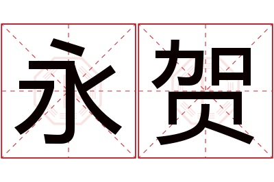 永贺名字寓意